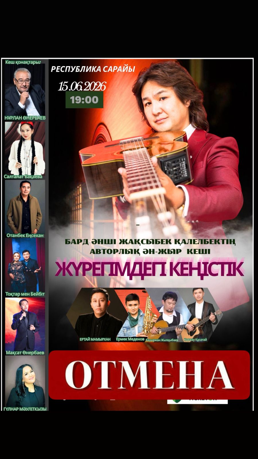 Отмена концерта